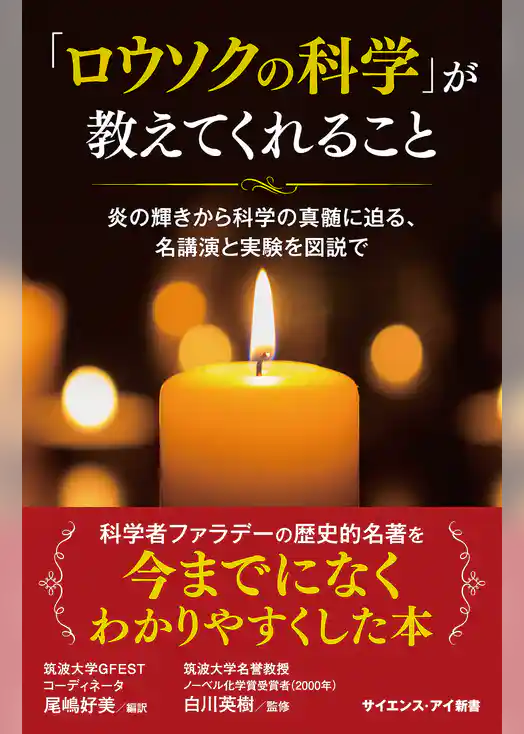 「ロウソクの科学」が教えてくれること　炎の輝きから科学の真髄に迫る、名講演と実験を図説で
