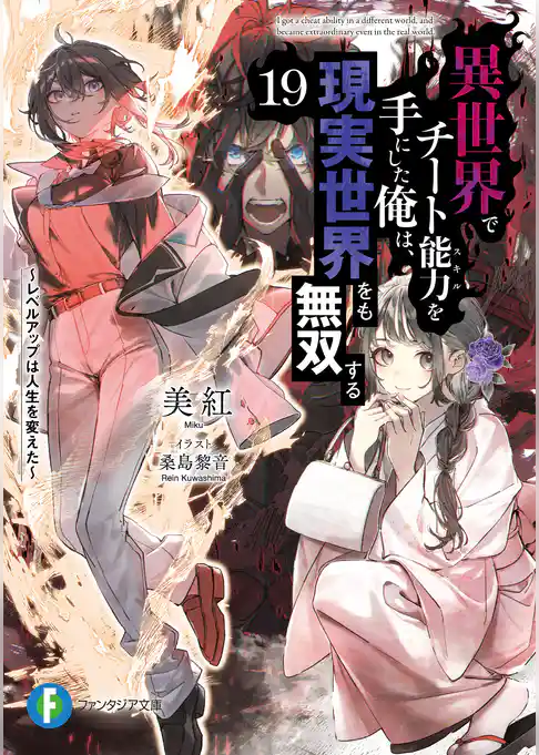 異世界でチート能力を手にした俺は、現実世界をも無双する