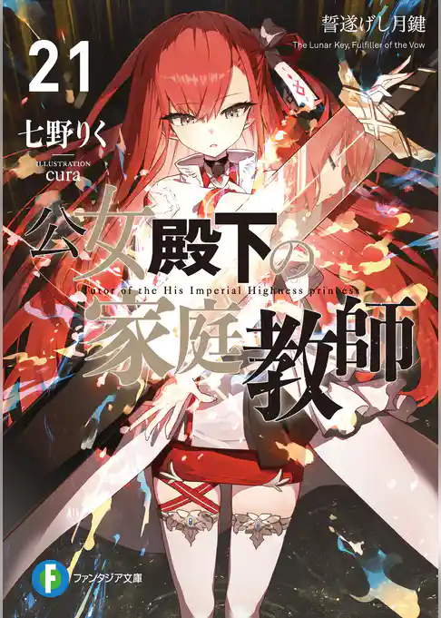 公女殿下の家庭教師