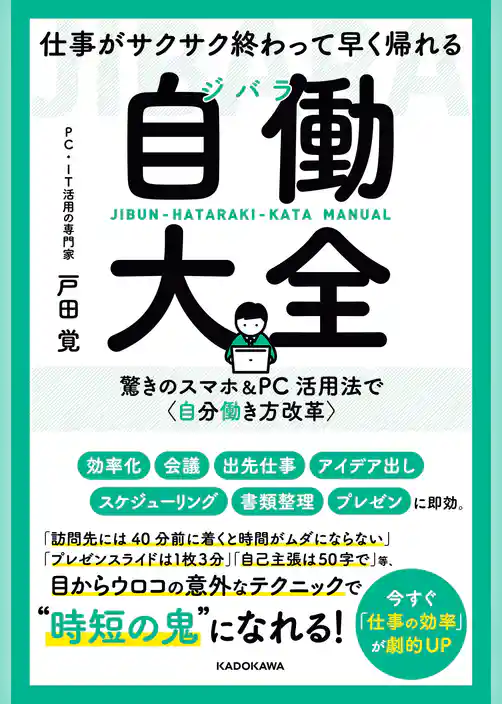 仕事がサクサク終わって早く帰れる　自働大全　驚きのスマホ＆PC活用法で〈自分働き方改革〉