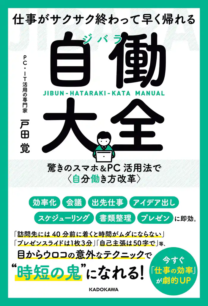 仕事がサクサク終わって早く帰れる 自働大全 驚きのスマホ&PC活用法で〈自分働き方改革〉