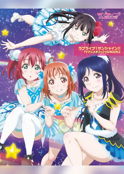 ラブライブ！サンシャイン！！ TVアニメオフィシャルBOOK