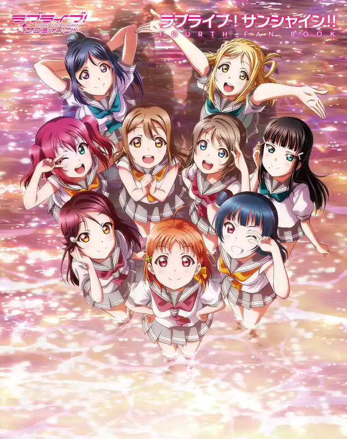 ラブライブ!サンシャイン!! FOURTH FAN BOOK