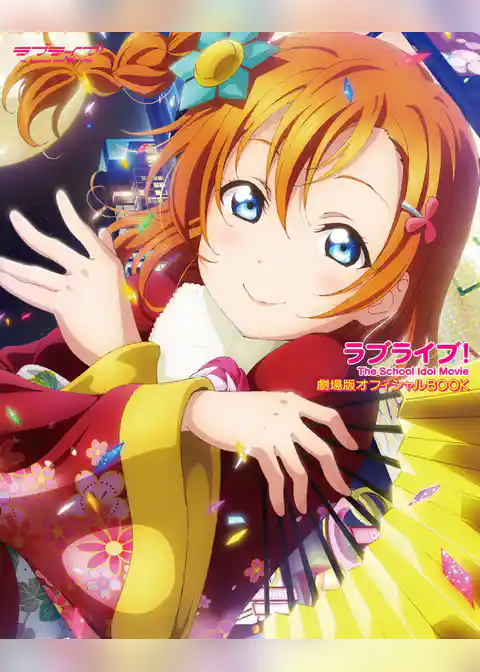 ラブライブ！ The School Idol Movie 劇場版オフィシャルBOOK