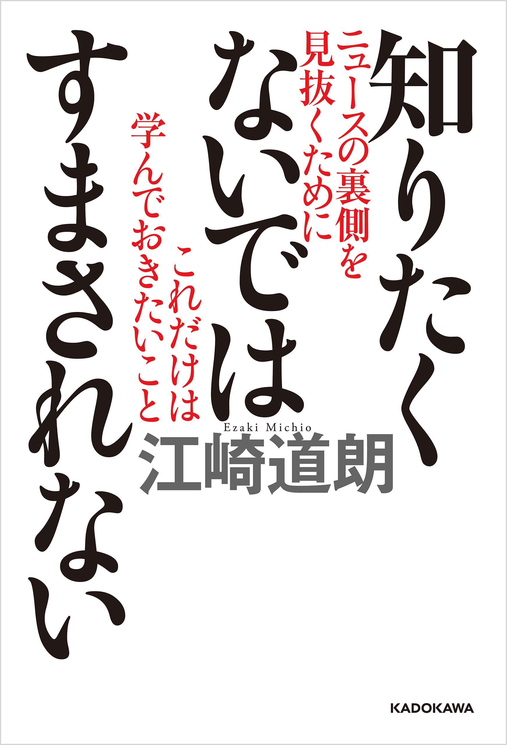 知りたくないではすまされない ニュースの裏側を見抜くためにこれだけ