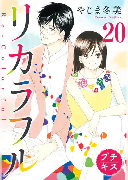 リカラフル　プチキス