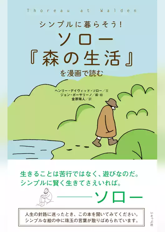 ソロー『森の生活』を漫画で読む