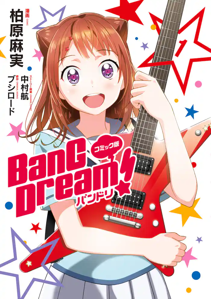コミック版 BanG Dream!1
