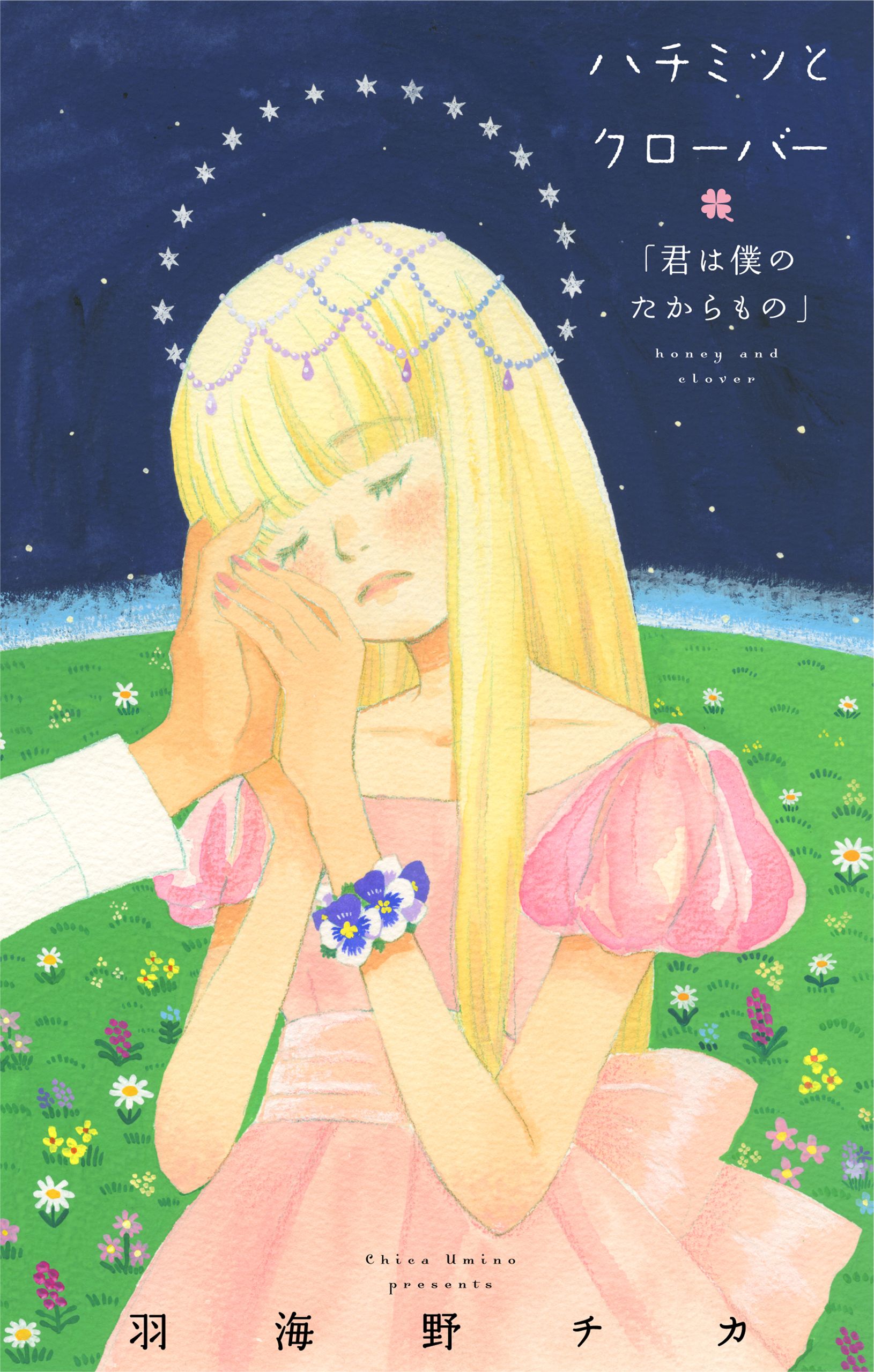 ハチミツとクローバー【コミックス未収録話】(マンガ) - 電子書籍 | U