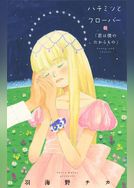 ハチミツとクローバー【コミックス未収録話】