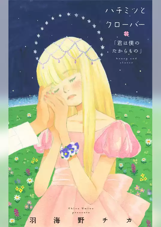 ハチミツとクローバー【コミックス未収録話】