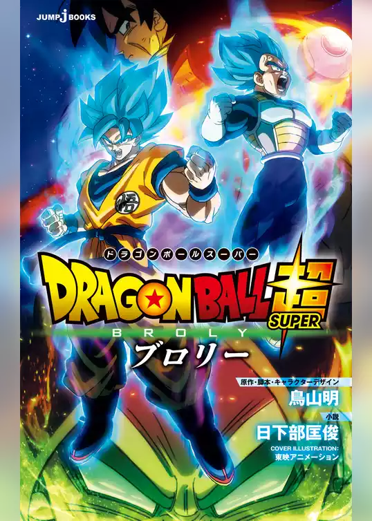 劇場版 ドラゴンボール超 ブロリー