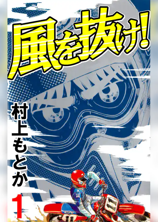 風を抜け！ 1巻