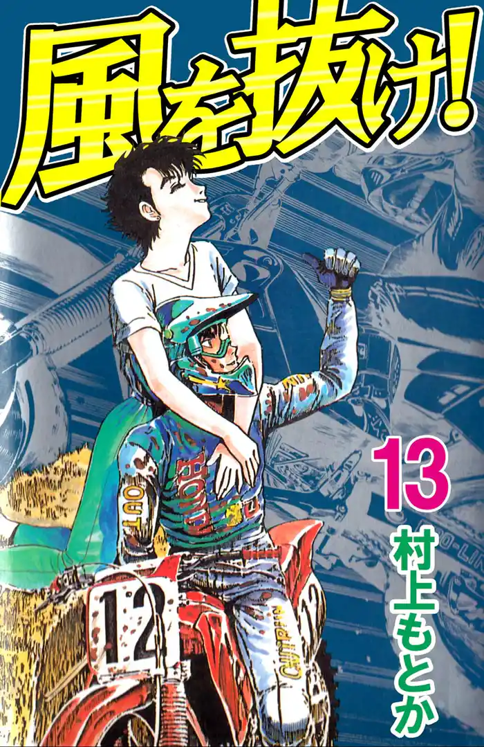 風を抜け! 13巻