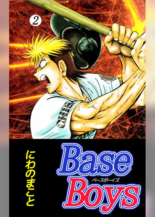 Ｂａｓｅ　Ｂｏｙｓ