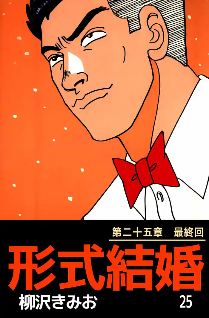 形式結婚 25巻