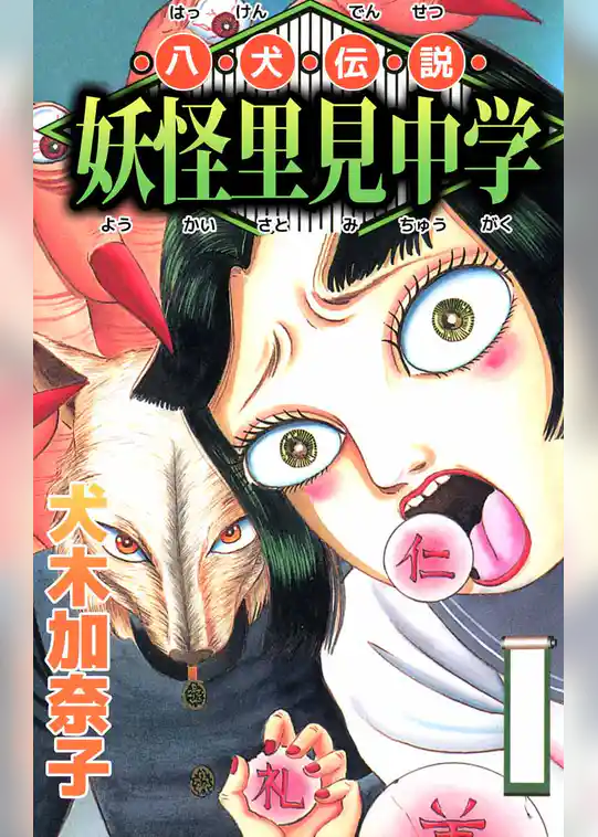 八犬伝説妖怪里見中学