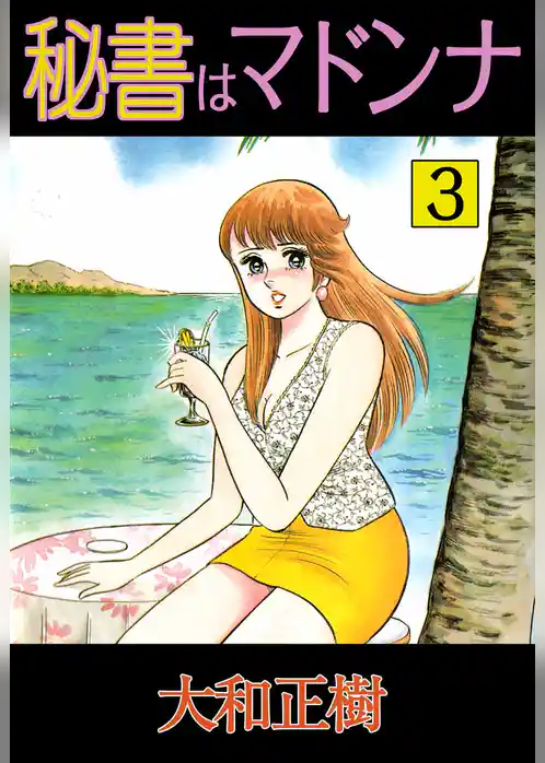 秘書はマドンナ