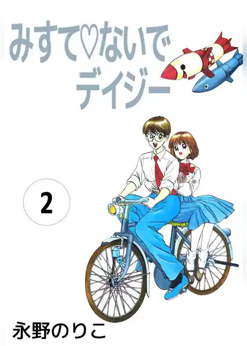 みすてないでデイジー