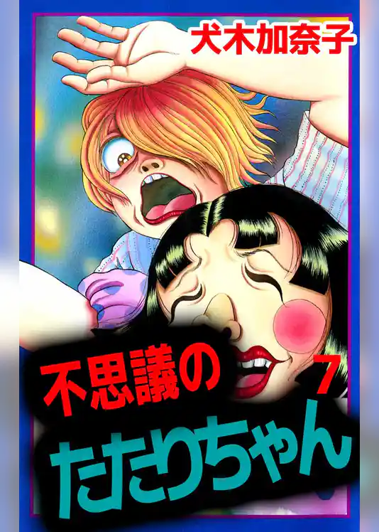 不思議のたたりちゃん