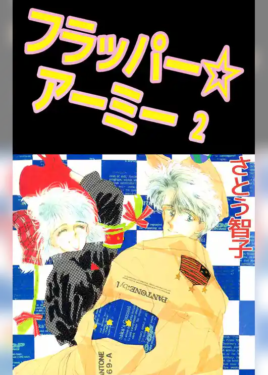 フラッパー☆アーミー