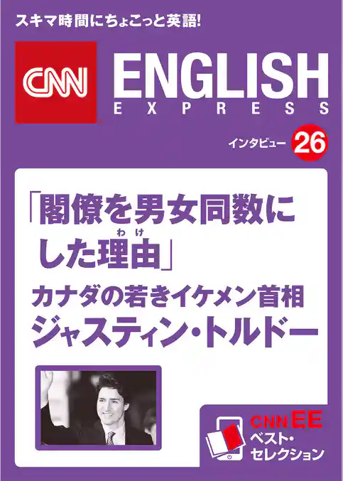 ［音声DL付き］「閣僚を男女同数にした理由(わけ)」カナダの若きイケメン首相　ジャスティン・トルドー　CNNEE ベスト・セレクション　インタビュー26
