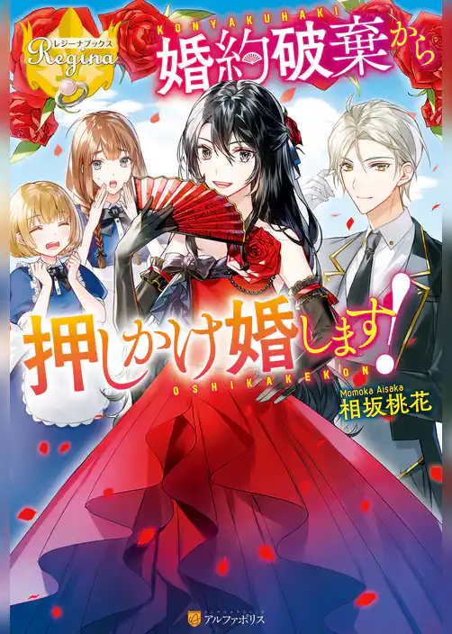 婚約破棄から押しかけ婚します！