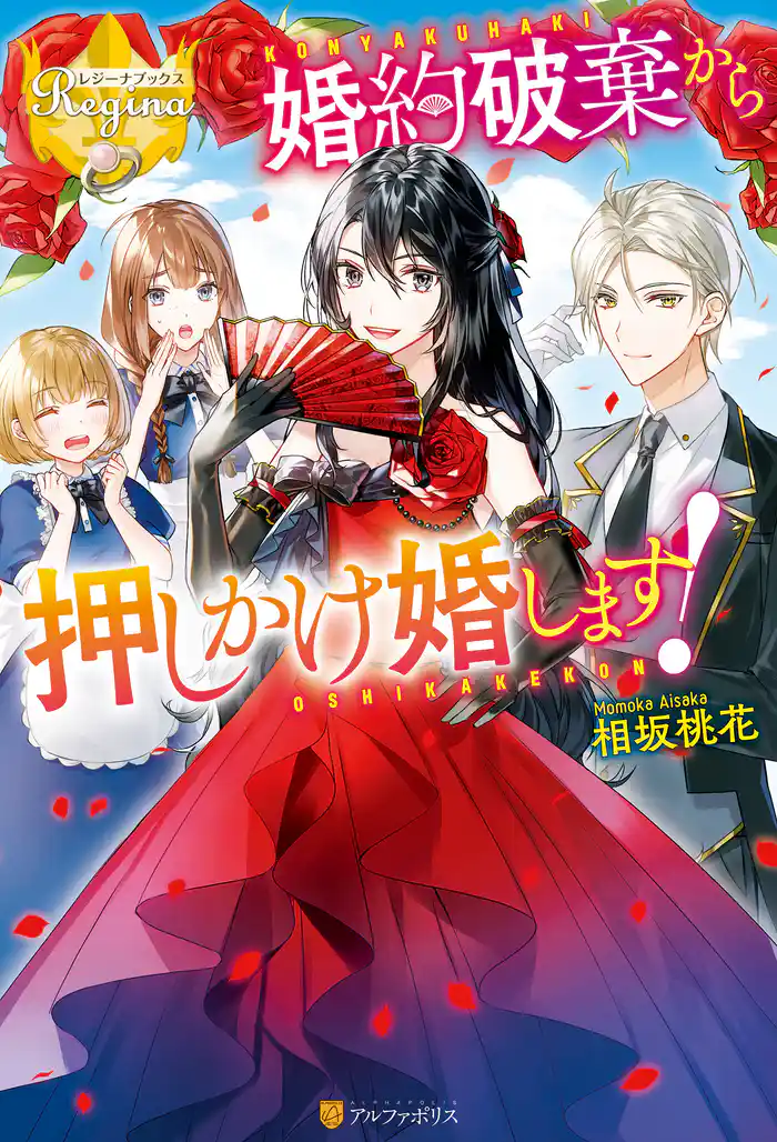 婚約破棄から押しかけ婚します!