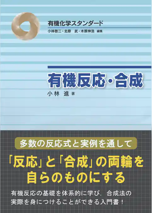 有機反応・合成