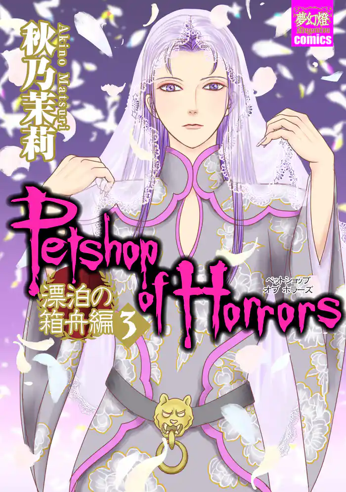 Petshop of Horrors 漂泊の箱舟編 3