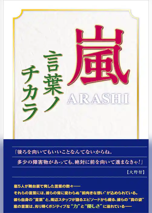嵐 ～言葉ノチカラ～