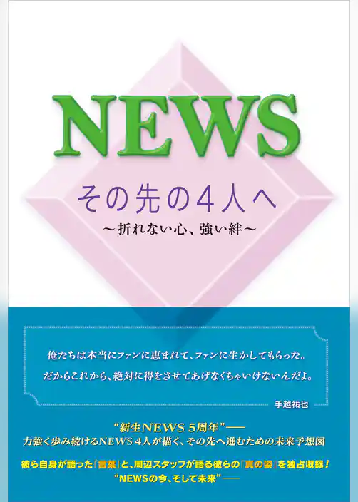 NEWS その先の4人へ ～折れない心、強い絆～