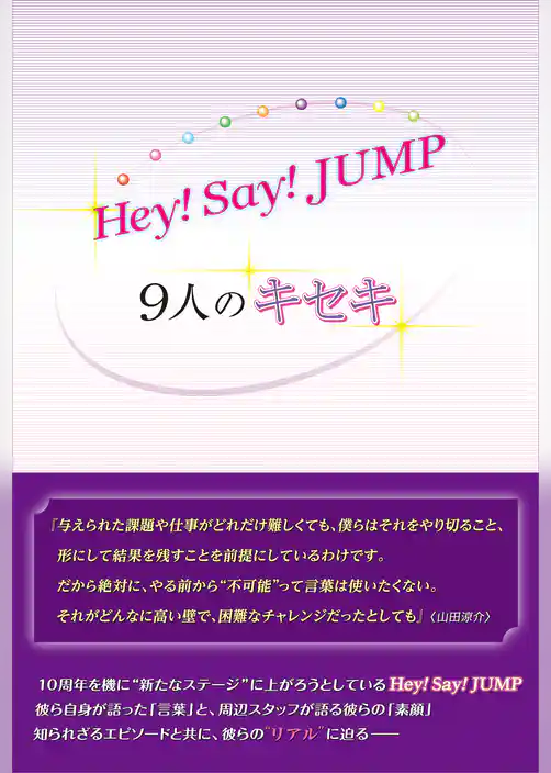 Hey！ Say！ JUMP ～9人のキセキ～