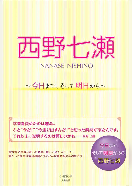 西野七瀬 ～今日まで、そして明日から～