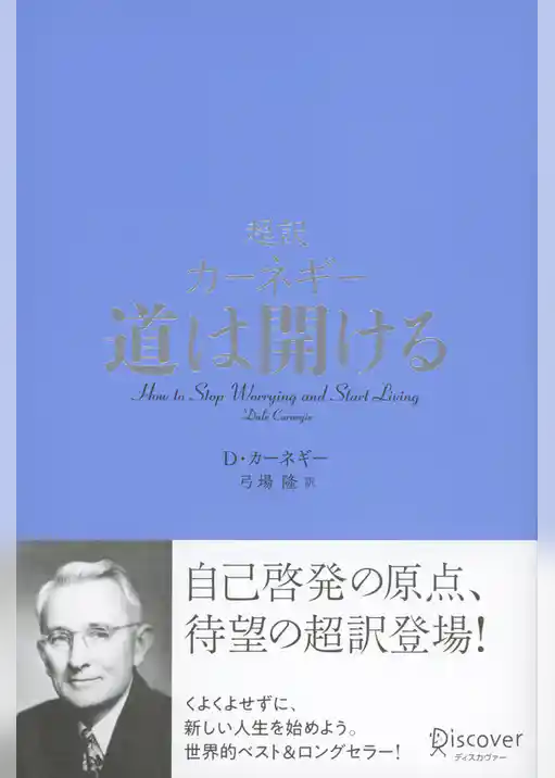 超訳 カーネギー 道は開ける