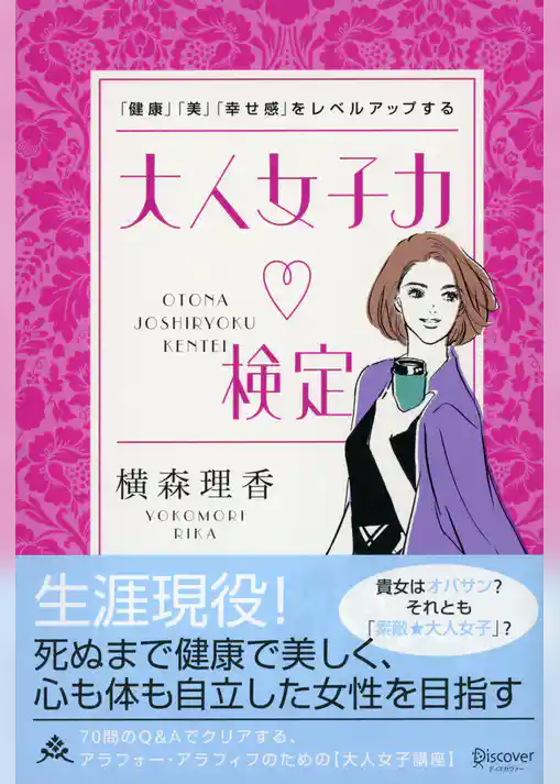 「健康」「美」「幸せ感」をレベルアップする 大人女子力検定