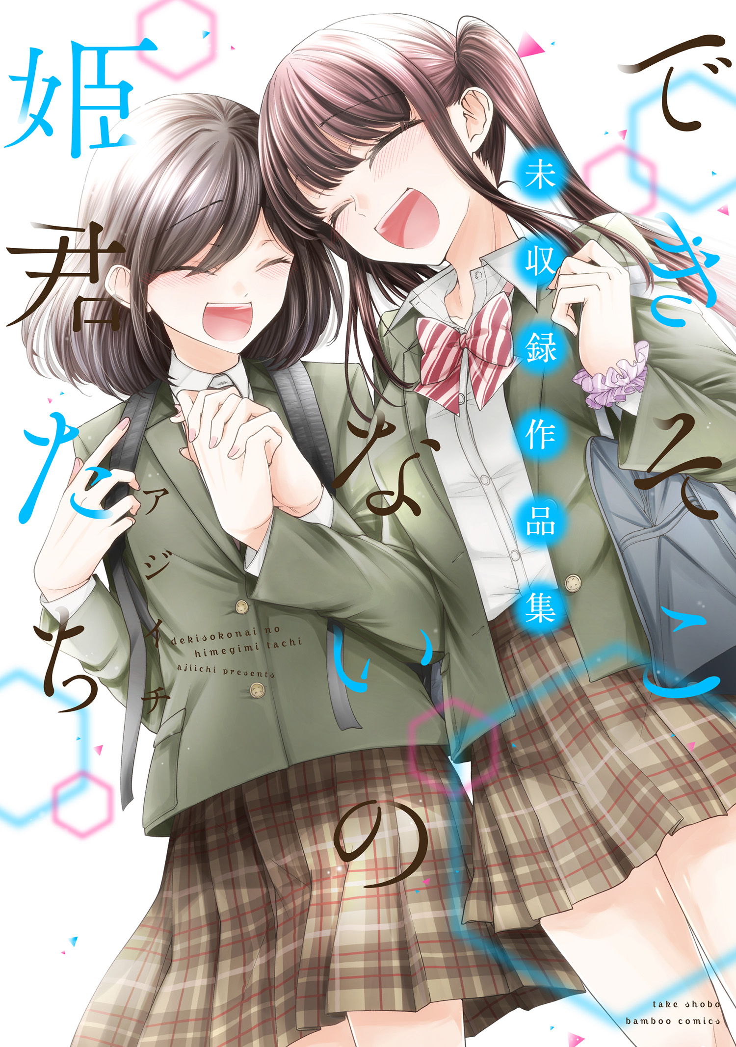 できそこないの姫君たち(マンガ) - 電子書籍 | U-NEXT 初回500円分無料