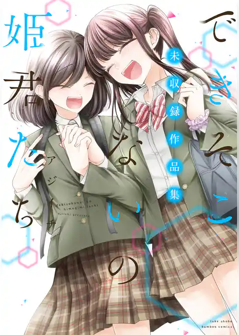 できそこないの姫君たち