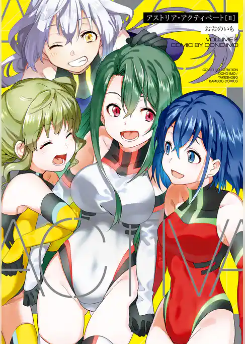 アストリア・アクティベート ─Astoria Activate─