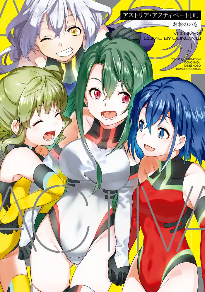 アストリア・アクティベート ─Astoria Activate─ (2)