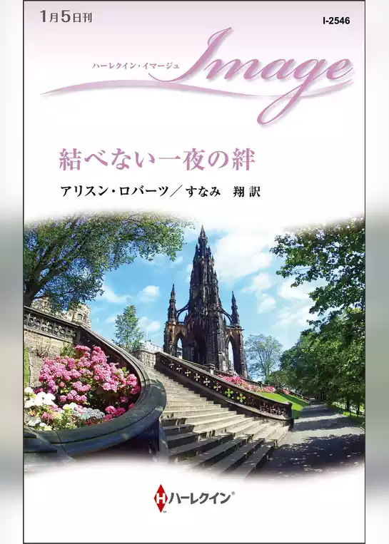 結べない一夜の絆