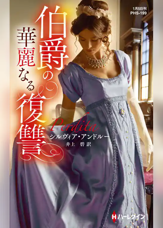 伯爵の華麗なる復讐【ハーレクイン・ヒストリカル・スペシャル版】