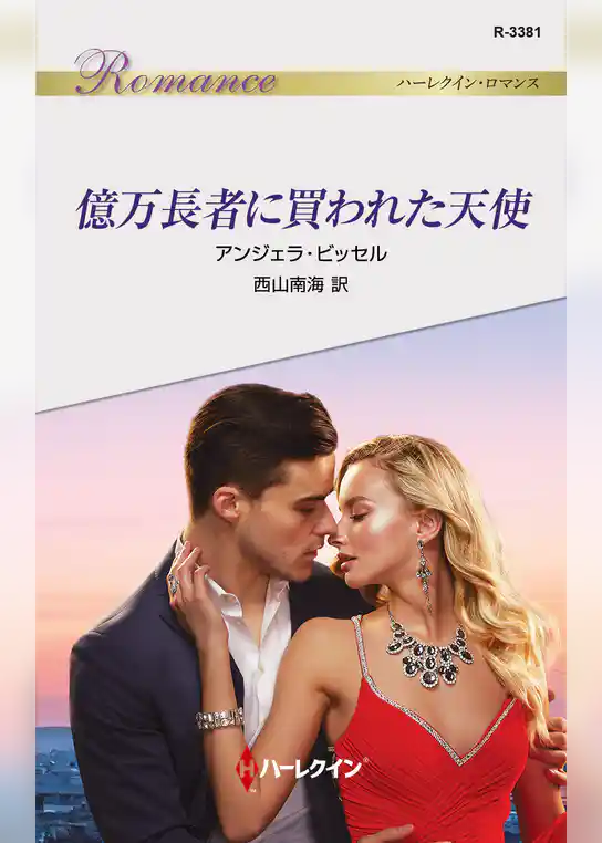 億万長者に買われた天使