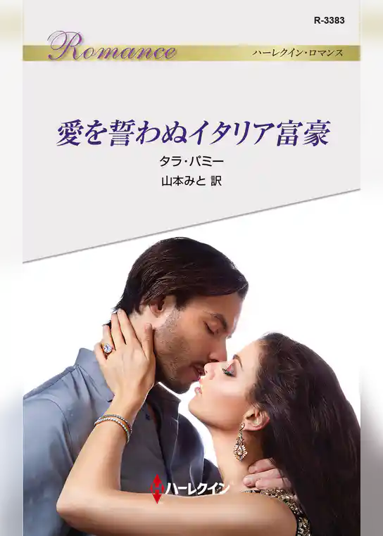 愛を誓わぬイタリア富豪