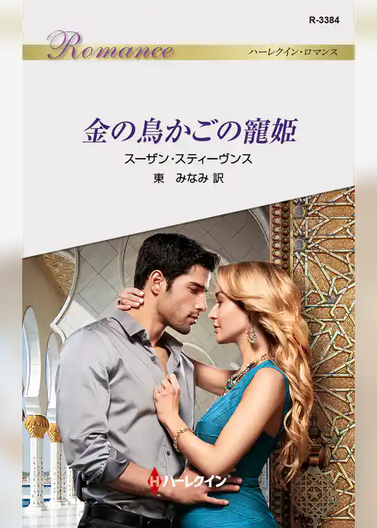 金の鳥かごの寵姫