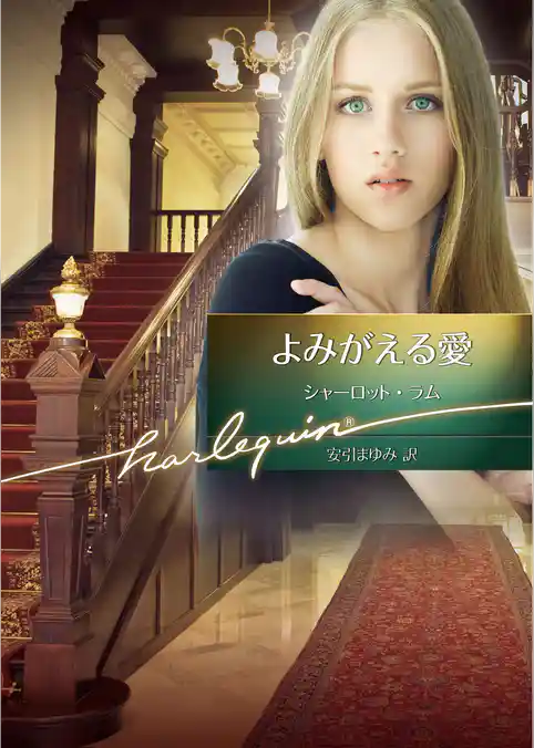 よみがえる愛【ハーレクイン文庫版】