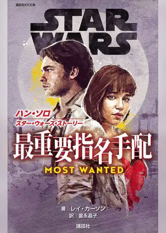 ＳＴＡＲ　ＷＡＲＳ　ハン・ソロ／スター・ウォーズ・ストーリー　最重要指名手配