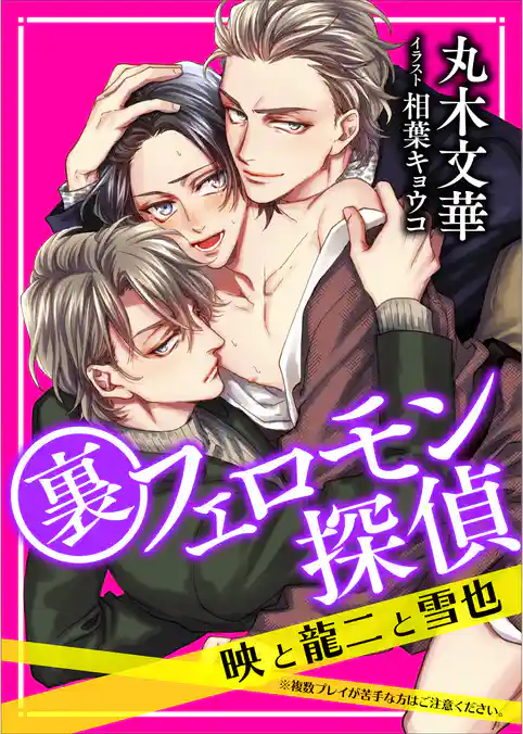 裏フェロモン探偵　映と龍二と雪也　【電子オリジナル】
