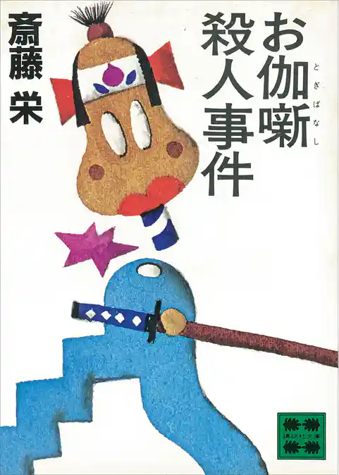 お伽噺殺人事件