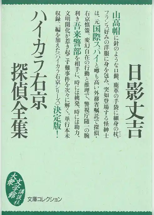ハイカラ右京探偵全集